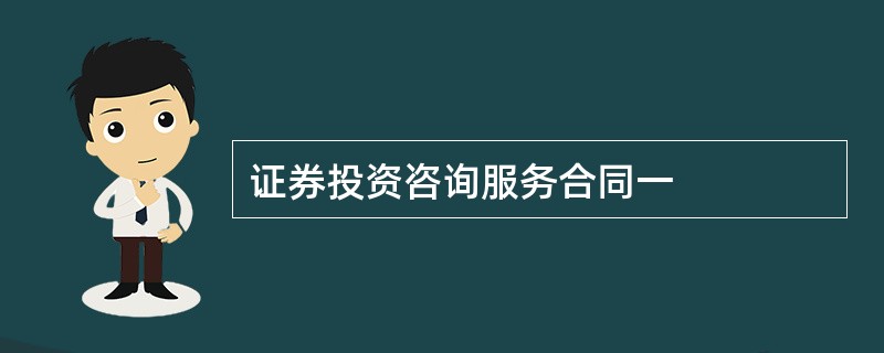 证券投资咨询服务合同一