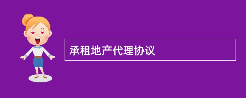 承租地产代理协议