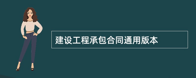 建设工程承包合同通用版本