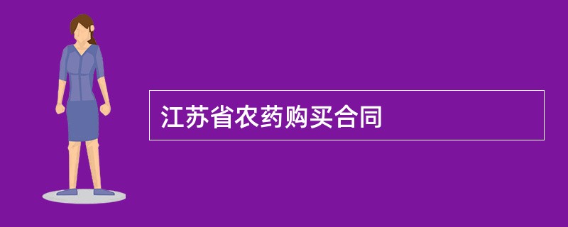 江苏省农药购买合同