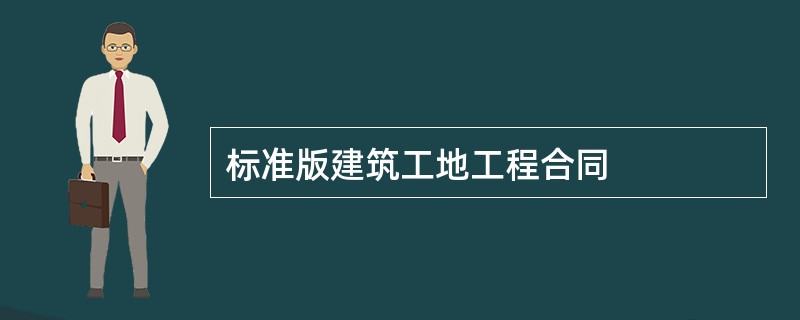 标准版建筑工地工程合同