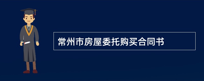 常州市房屋委托购买合同书