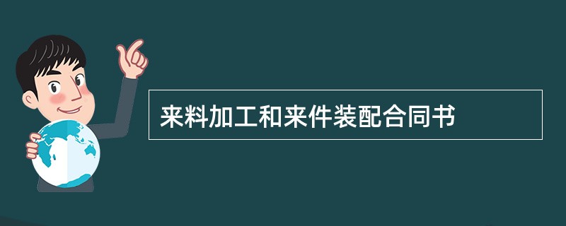 来料加工和来件装配合同书