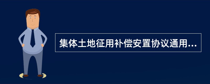 集体土地征用补偿安置协议通用样式