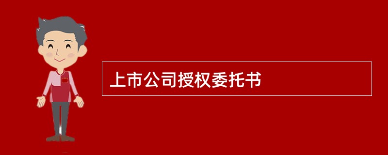 上市公司授权委托书