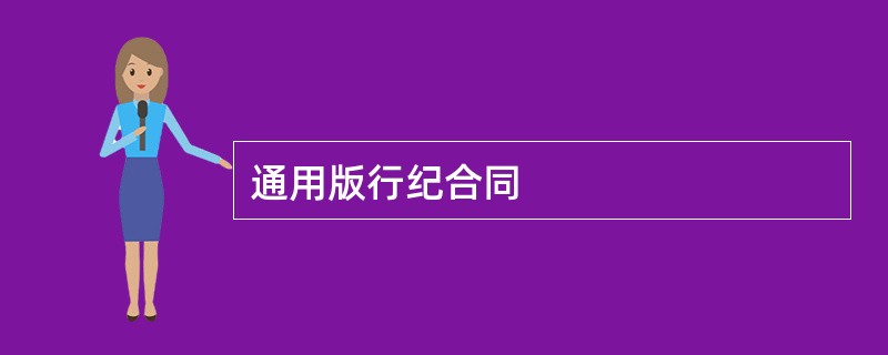 通用版行纪合同