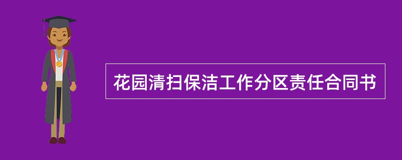 花园清扫保洁工作分区责任合同书