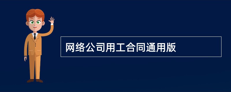 网络公司用工合同通用版