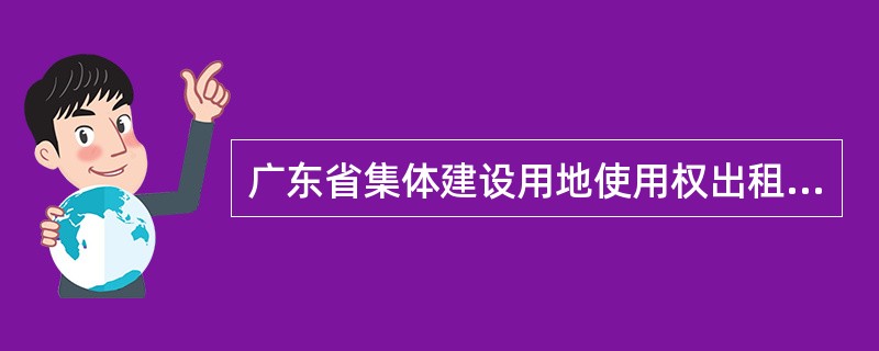 广东省集体建设用地使用权出租合同书