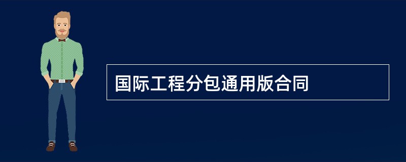 国际工程分包通用版合同