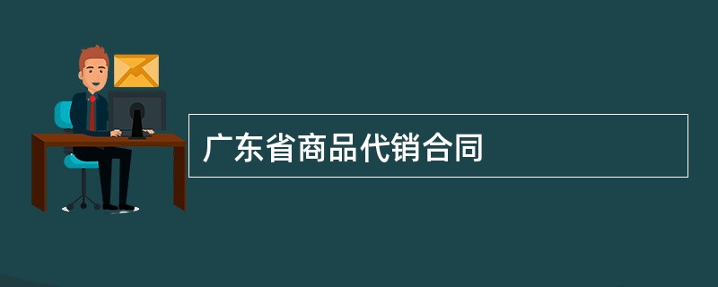 广东省商品代销合同