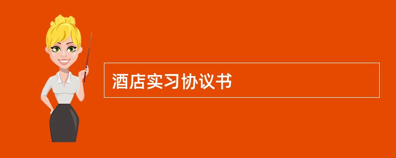 酒店实习协议书