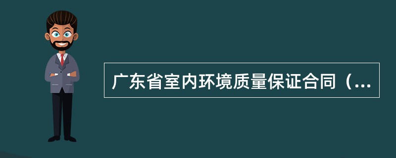 广东省室内环境质量保证合同（适用于建材购买）
