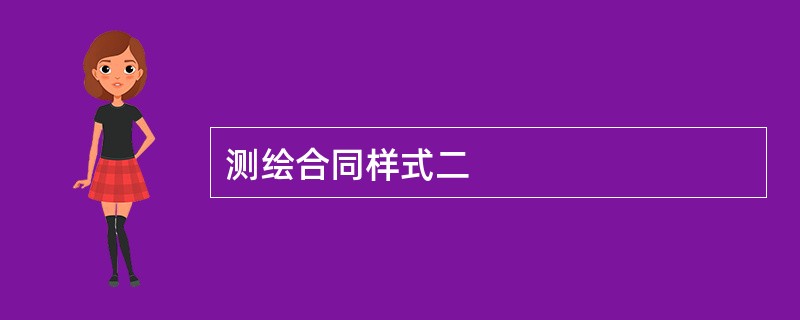 测绘合同样式二