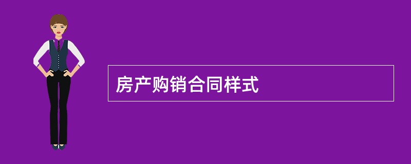 房产购销合同样式