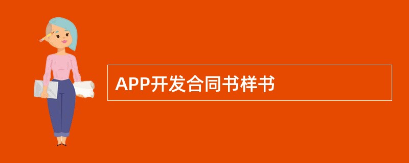 APP开发合同书样书