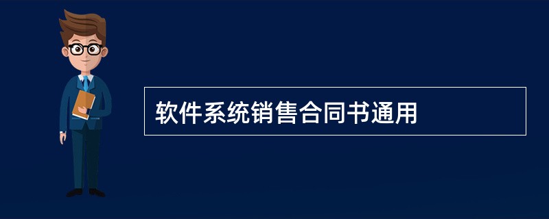 软件系统销售合同书通用