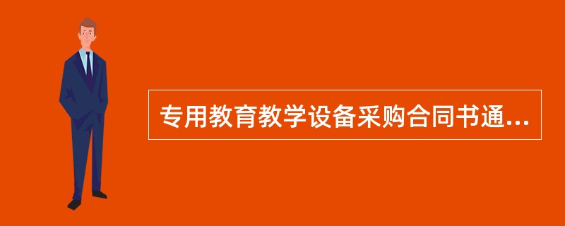 专用教育教学设备采购合同书通用版