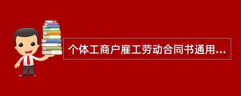 个体工商户雇工劳动合同书通用版本样式