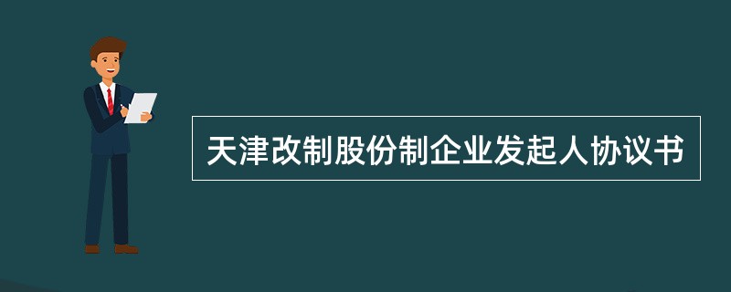 天津改制股份制企业发起人协议书