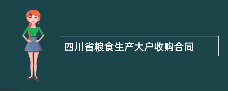 四川省粮食生产大户收购合同