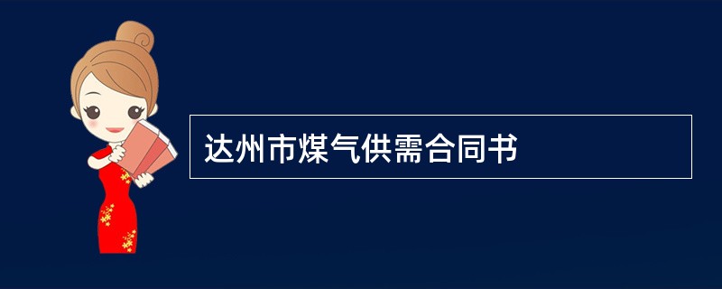 达州市煤气供需合同书