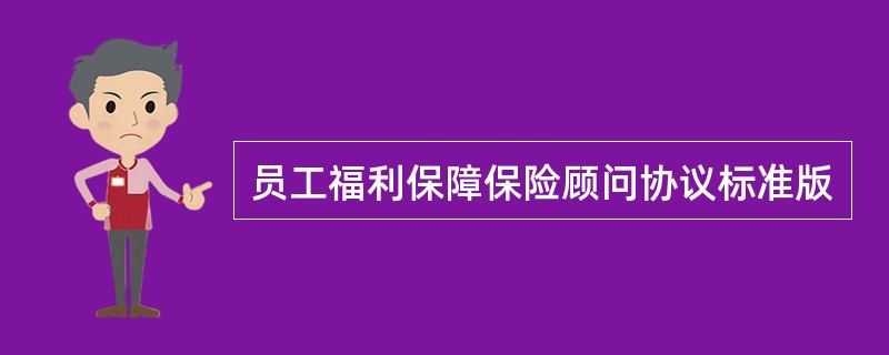 员工福利保障保险顾问协议标准版