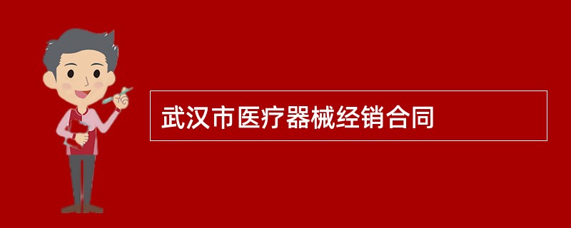 武汉市医疗器械经销合同