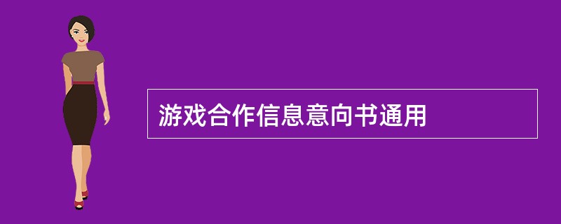 游戏合作信息意向书通用