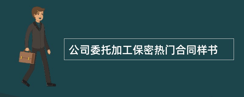 公司委托加工保密热门合同样书