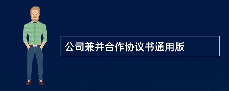 公司兼并合作协议书通用版