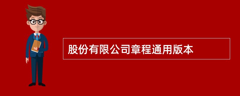 股份有限公司章程通用版本