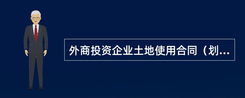 外商投资企业土地使用合同（划拨土地使用权合同）