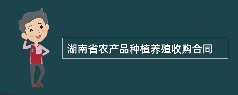 湖南省农产品种植养殖收购合同