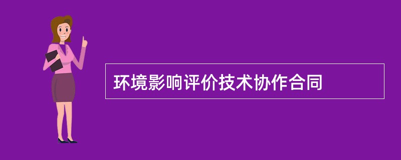 环境影响评价技术协作合同