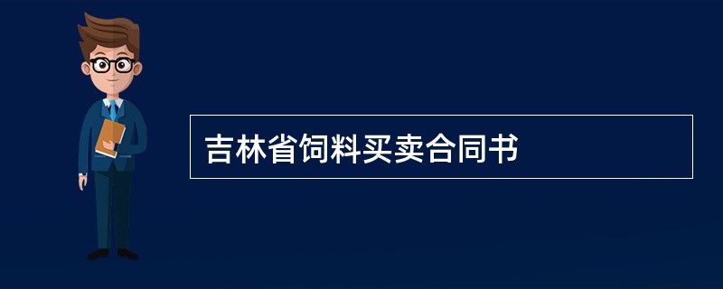 吉林省饲料买卖合同书