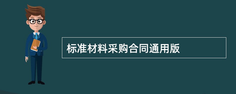 标准材料采购合同通用版