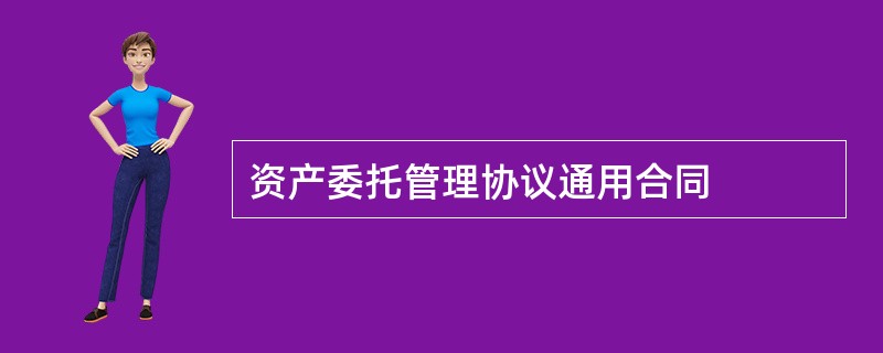 资产委托管理协议通用合同