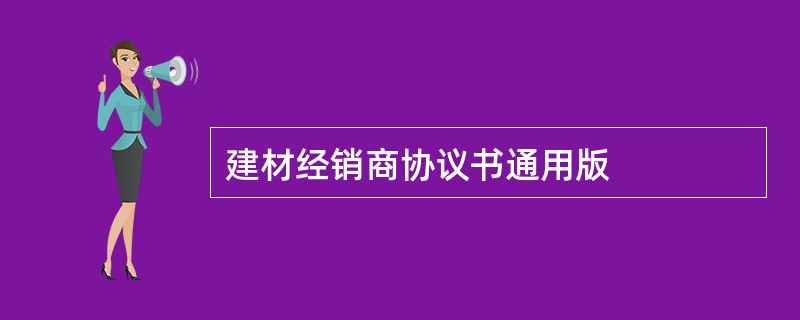 建材经销商协议书通用版