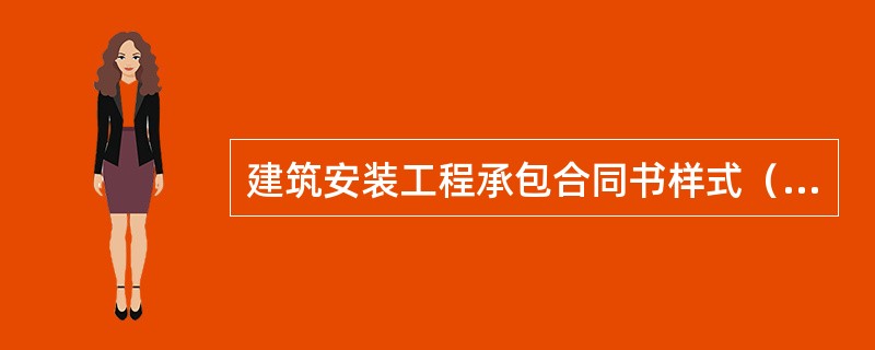 建筑安装工程承包合同书样式（煤矿）