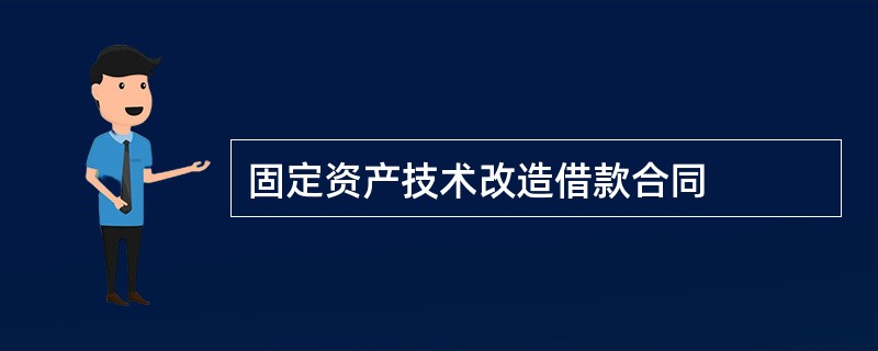 固定资产技术改造借款合同