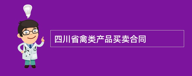 四川省禽类产品买卖合同