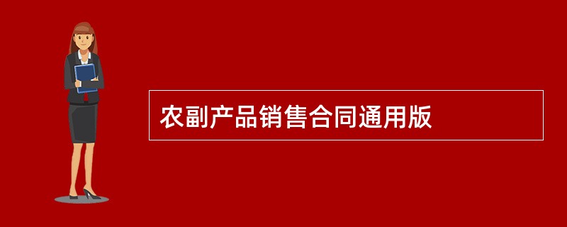 农副产品销售合同通用版