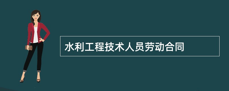 水利工程技术人员劳动合同