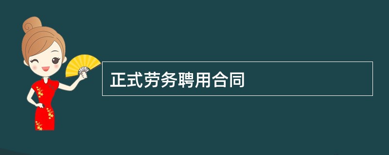 正式劳务聘用合同