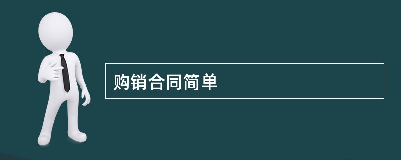 购销合同简单