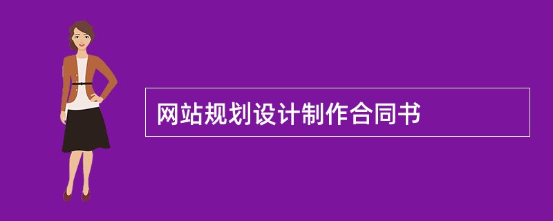 网站规划设计制作合同书