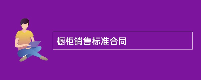 橱柜销售标准合同