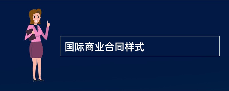 国际商业合同样式