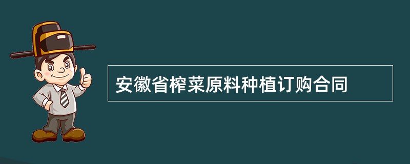 安徽省榨菜原料种植订购合同